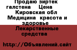 Продаю зиртек, галстена  › Цена ­ 400 - Кировская обл. Медицина, красота и здоровье » Лекарственные средства   